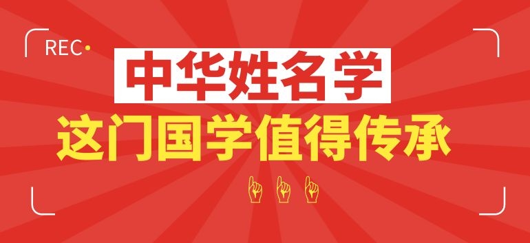 姓名学值得传承.jpg